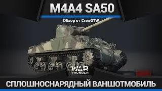 M4A4 (SA50) - СПЛОШНОСНАРЯДНЫЙ ВАНШОТМОБИЛЬ в War Thunder