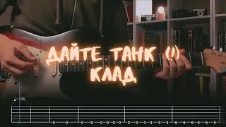 Дайте танк (!) - Клад / Разбор на гитаре / Табы, аккорды, бой
