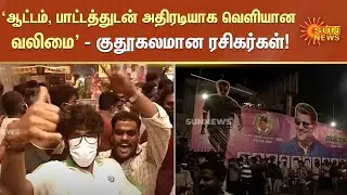 ஆட்டம், பாட்டத்துடன் அதிரடியாக வெளியான வலிமை - குதூகலமான ரசிகர்கள் | #ValimaiFDFS | #Valimai | #AK