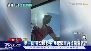 見證奇蹟! 101景觀台擠滿人狂驚呼:好厲害...業者搶商機｜TVBS新聞