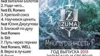 MAXI_ZUMA - МНОГОГРАННОСТЬ I Light EP (Full Album - рэп, хип-хоп, поэзия - rap, hip-hop, poetry)