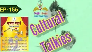 Cultural Talkies Ep-156 || Arsh || Play Hridoy Kotha & Cultural Program || Shilpi Bitan MultiMedia