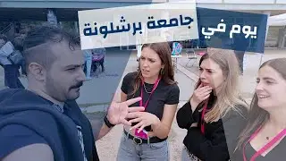 يوم مع ابداعات طلاب جامعة برشلونة