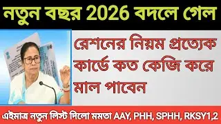 নতুন বছর 2026 বদলে গেল রেশনের নিয়ম, প্রত্যেক কার্ডে কত কেজি করে মাল পাবেন নতুন লিস্ট। Ration card
