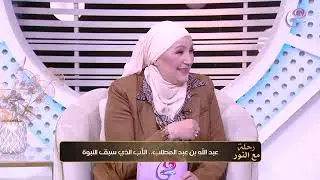 برنامج رحلة مع النور - قناة هي  - نور السيدة آمنة عليها السلام