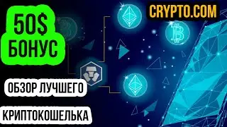 Обзор Crypto.com - Преимущества и функционал! Бонус 50$ и вклады под 18%! Криптовалюта CRO