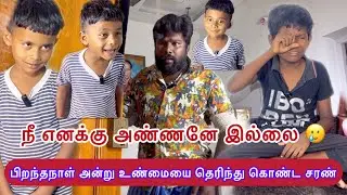 பிறந்தநாள் அன்று உண்மையை தெரிந்து கொண்ட சரண் @Ungalmanavan009