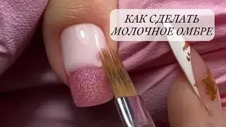 КАК СДЕЛАТЬ МОЛОЧНОЕ ОМБРЕ / ВЕСЕННЕЕ ОМБРЕ / МОЛОЧНАЯ БАЗА/ MILKY BASE