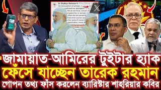 জামায়াত আমিরের অ্যাকাউন্ট হ্যাক করে মিথ্যাচার চলছে' Jamaat Amir | X Account ব্যারিস্টার শাহরিয়ার