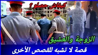 خيانة زوجية كيفاش بانت الحقيقة و كيفاش حصل ؟ تحريات قصص بوليسية مغربية واقعية قضايا تم حلها تحري  