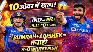 IND vs NZ 3rd T20: बुमराह का कहर + अभिषेक शर्मा का तूफान | 10 ओवर में चेज | 3-0 WHITEWASH