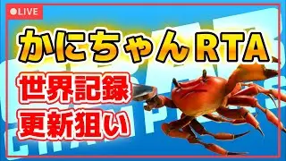 【Crab Champions RTA、Apexとか】かにちゃん最高難易度2周RTAのほぼ極まった世界記録を出せました