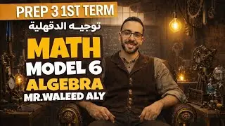 حل نموذج 6 (Model 6) Algebra ملزمة توجيه الدقهلية &ndash; Math | الصف الثالث الإعدادي الترم الأول