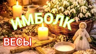 🕯️ИМБОЛК 2026 -ВЕСЫ/PRESENTED BY ZHANNAMAX 💃 #TAROT 