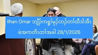 Ilhan Omar ဘျီၣ်ကရူၢ်မုၣ်ဘၣ်တၢ်ထီဒါအီၤဖဲအကတိၤတၢ်အခါ 28/1/2026