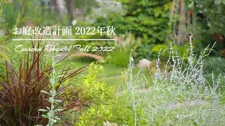 《お庭改造計画#1》メインガーデンを憧れのナチュラルガーデンへ《T's Gardenのガーデニング》