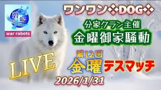 【war robots】分家主催【🔥御家騒動🔥】＆【💃金曜デスマッチ💃】