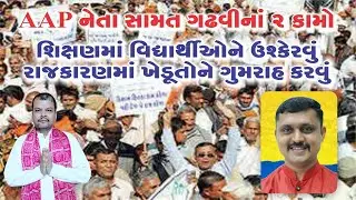 સામત ગઢવી વિદ્યાર્થીઓને ઉશ્કેરે છે.#tomarsir #samatgadhavi #angelacademy #gpscdyso #gpsc_dyso 