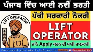 Punjab Latest jobs update 2025 | Punjab Gurdaspur court lift operator vacancy 2025 | #gurdaspurcourt