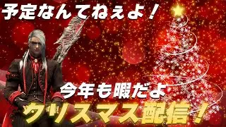 クリスマス？予定なんてないから配信しますわ、みんなで傷を舐め合おう配信！【黒い砂漠】