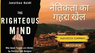 नैतिकता का गहरा खेल | The Righteous Mind AudioBook Summary Hindi | Jonathan Hite #video #bookbaaz