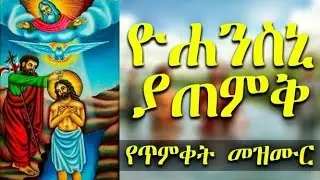 ዮሐንስኒ ያጠምቅ | የጥምቀት መዝሙር | Yohansni Yatemk EOTC Epiphany | Timket  mezmur