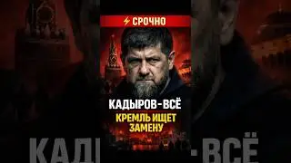 💥КОНЕЦ КАДЫРОВА: Москва делит Чечню