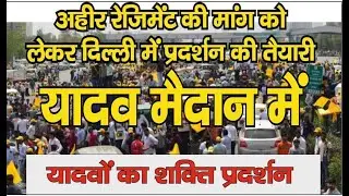 Ahir Regiment  अहीर रेजिमेंट की मांग को लेकर यदुवंशी उतरे मैदान में