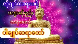 လိုချင်တာရစေဖို့ သစ္စာဆိုနည်း တရားတော် ပါချုပ်ဆရာတော်#တရားတော်များ#ပါချုပ်ဆရာတော်တရားများmp3 