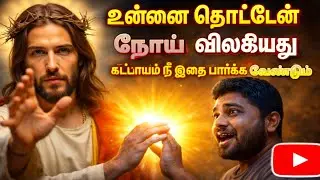 உன்னை தொட்டேன் நோய் விலகியது கட்டாயம் நீ இதை பார்க்க வேண்டும்#sick #prayer#trendingvideo 