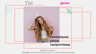 Онлайн-марафоне от Единственная 