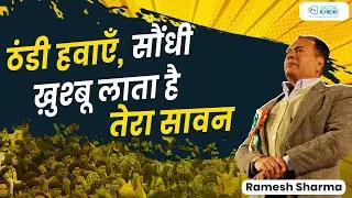 सौंधी ख़ुश्बू लाता है तेरा सावन l Ramesh Sharma l Kavi Sammelan l Geet