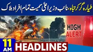 Plane Crash In India | Deputy Chief Minister Died | High Alert | US vs Iran War | 11AM Headlines