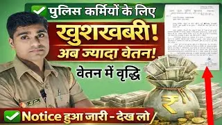 UP Police Constable वेतन वृद्धि Notice ज़ारी | UP पुलिस | PAC | Salary  Increase 2026 ✅