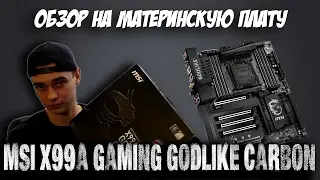 MSI X99A GODLIKE GAMING CARBON - обзор на самую топовую материнскую плату.