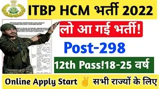 ITBP GD Recruitment 2022 । ITBP New Vacancy 2022 । 10th Pass । ITBP GD Constable Online Form 2022