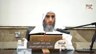 شرح كتاب التوحيد المجلس التاسع | د. عبد العزيز العيدان