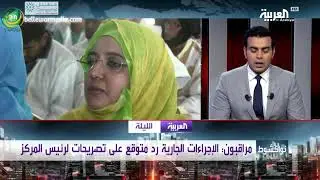 مداخلة اعل الشيخ ولد الحضرامي ولد امّم  من الحزب الحاكم حول إغلاق مركز تكوين العلماء بموريتانيا