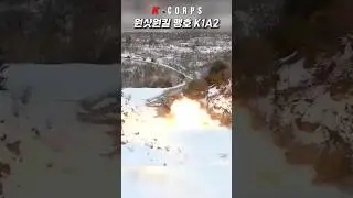 대한민국 육군 K1A2 전차 주포 사격 [ Republic of Korea Army K1A2 tank live fire ] #kcorps #military #전차 #tank
