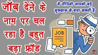 #Shorts #Jobs #fraud  Online Job Frauds | Biggest Scam In India