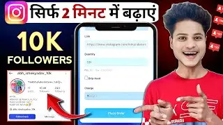 Instagram Followers Kaise Badhaye | Instagram Par Follower Kaise Badhaye | Free Instagram Followers