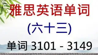 雅思英语单词学习（六十三） 单词 3101 - 3150
