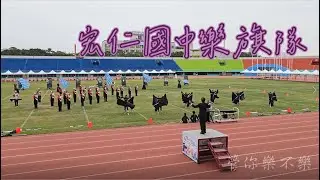 宏仁國中樂旗隊｜2024 全國學生音樂比賽｜中區行進管樂決賽