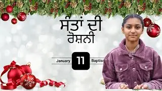 🕯️ ਸੰਤਾਂ ਦੀ ਰੌਸ਼ਨੀ | Santam Di Roshni 🕯️🎙️ Speech by Nikita| Baptism of the Lord