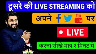 Kisi aur ki Live Stream Video Ko Apne FB Page aur YouTube Par Live Kaise Karen ?LIVE KAISE KARE !OBS