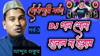 ভোজপুরি বক্তা, ডিজে গান শোনা হালাল না হারাম জেনে নি,,, .Abdul Sukur@sksahidulIslamic. আব্দুল  শুকর
