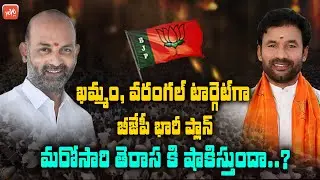 BJP Next Target On Khammam And Warangal | Is GHMC Results Will Repeat ? | BJP  VS TRS | KCR | YOYOTV
