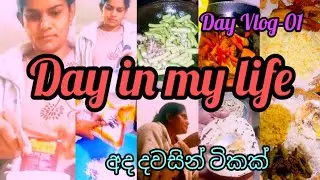 Day in my life 🌸වැඩ ගොඩක් එක දිගට|මගේ අද දවසින් ටිකක් 😊 work and family life balancing👍 Day Vlog -01
