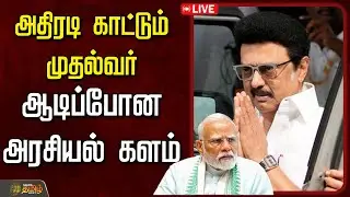🔴LIVE: அதிரடி காட்டும் முதல்வர்..ஆடிப்போன அரசியல் களம் | CM Stalin Speech | PM Modi  CM Tweet