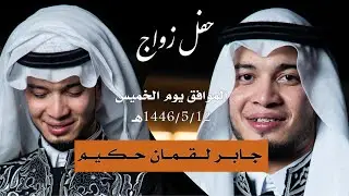 عقد قران الشاب / جابر لقمان حكيم                             تصوير-مجموعة الذكرى | 0507697043